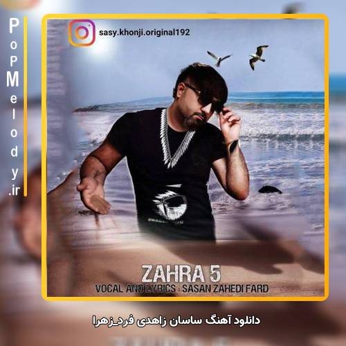 دانلود آهنگ ساسان زاهدی فرد زهرا ۵